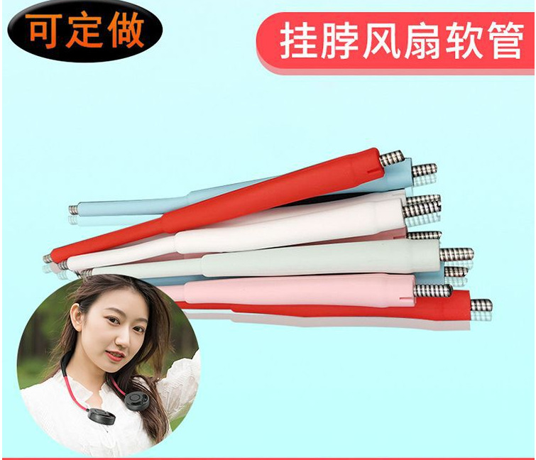挂脖风扇五金硅胶软管