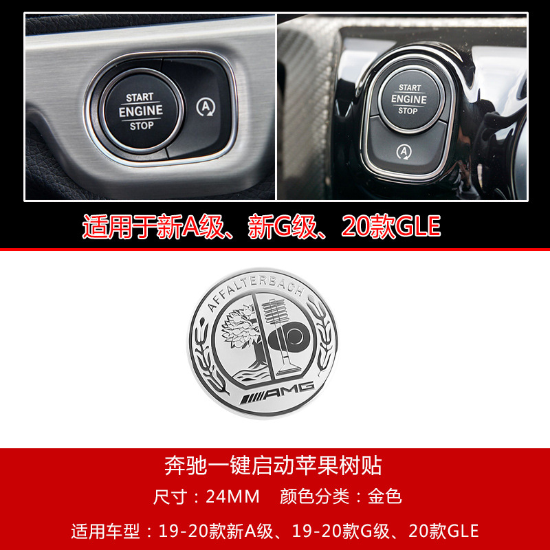 奔驰新A级A200L一键启动贴G500内饰改装贴片GLE350 GLE450苹果树