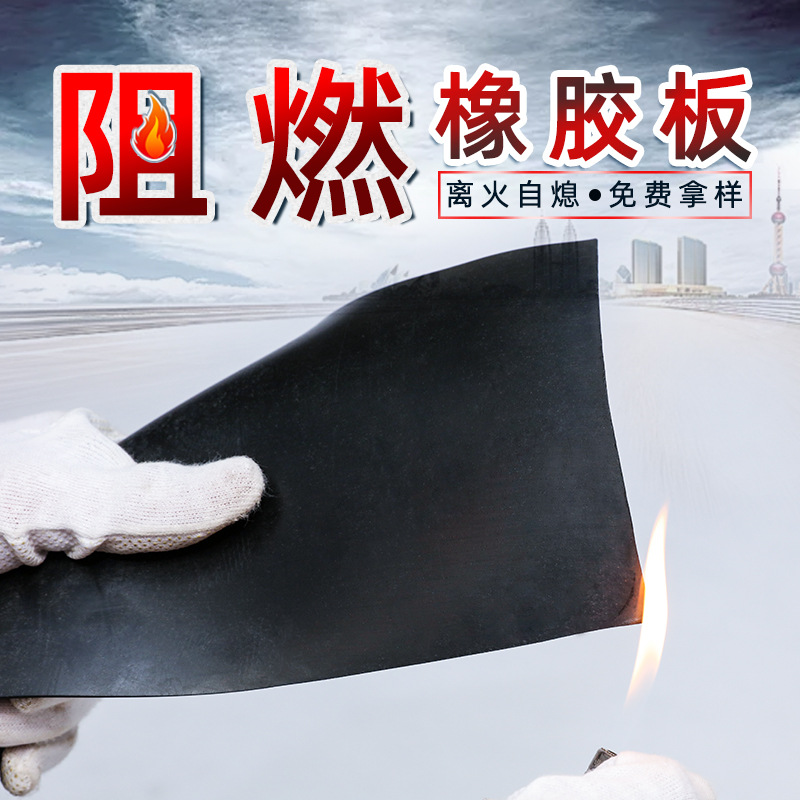 阻燃橡胶板工业级 防火黑色橡胶板1mm3mm5mm高温高压绝缘胶皮垫|ru