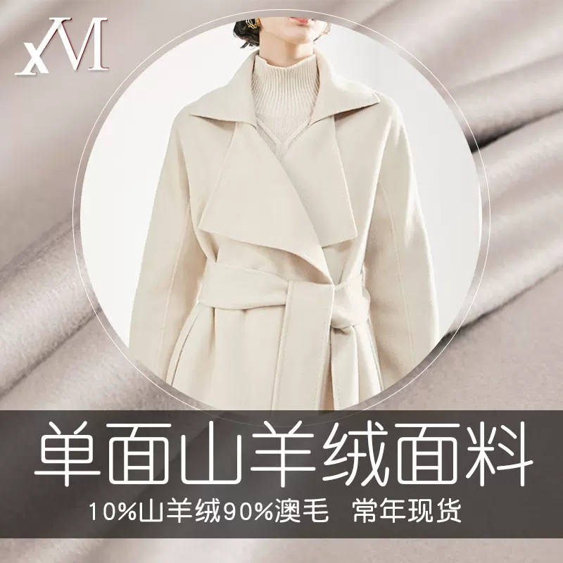 厂家供应现货单面羊绒面料 10%山羊绒110支澳毛单面毛呢大衣布料