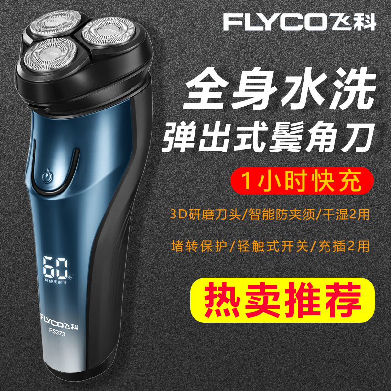 飞科全身水洗男士剃须刀电动胡须刀智能USB充电刮胡刀防水须刨373