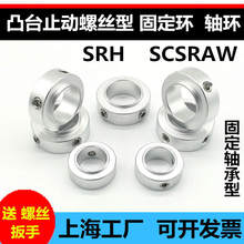 固定环固定轴承止动螺丝限位环轴用档圈定位器SCSRAW铝合金含螺丝