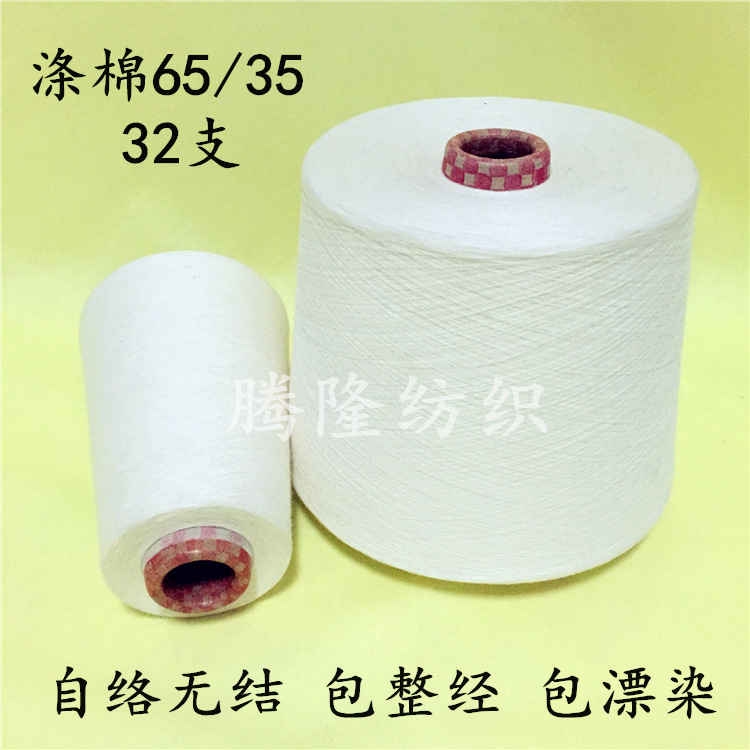 32S/1涤棉纱 32支65/35涤棉纱 环纺自络大化涤棉混纺纱线