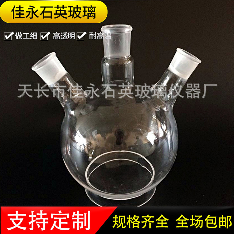 石英三口烧瓶耐高温250ML/24*3/规格齐全/欢迎选购