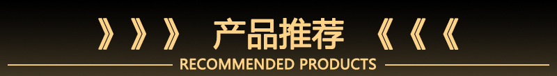 产品推荐