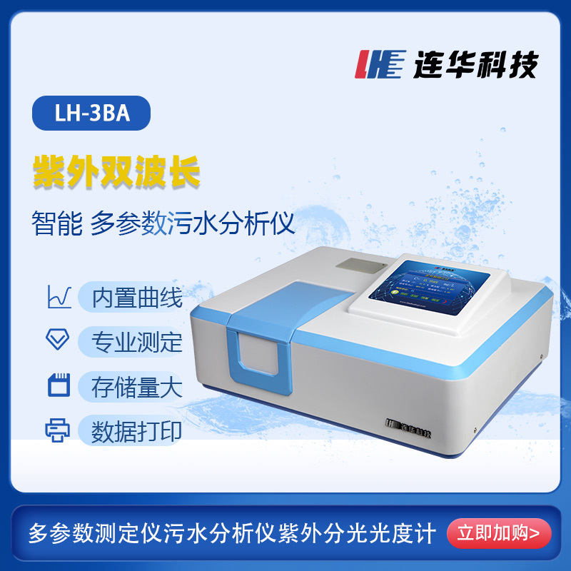 连华技科测定仪污水分析仪紫外分光光度计氨氮总氮总磷浊度LH-3BA
