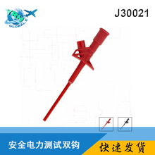 测试夹双钩 带4mm插孔插式测试钩带4mm插孔J30021