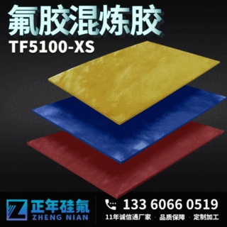 定制氟橡胶混炼胶加工定制