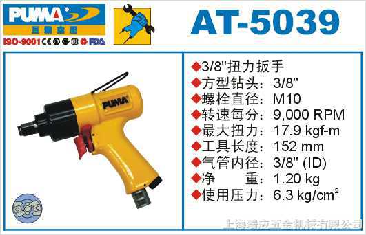 供应气动冲击式扳手,AT-5039气动扭力扳手,巨霸气动扳手