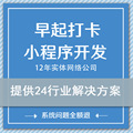 微信打卡小程序每日打卡签到运动早起打卡兑现金赢奖品小程序源码