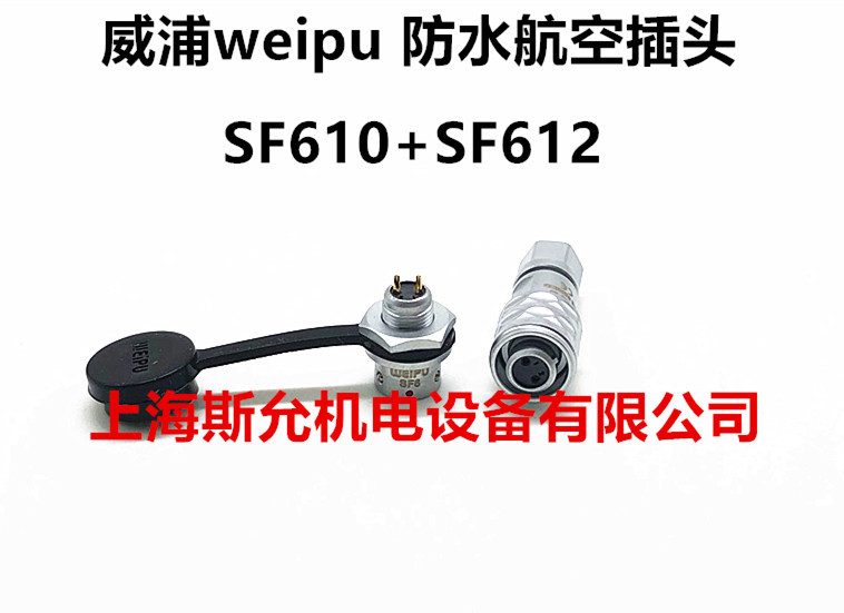 WEIPU威浦航空插头 6MM精密头孔座针SF6-2-3-4-5芯 SF610S+SF612P