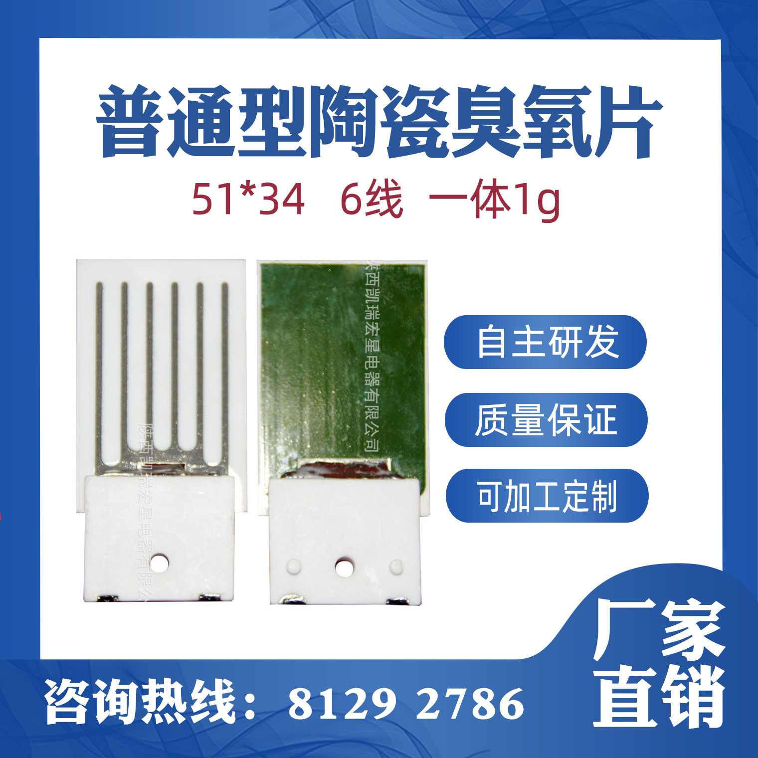 臭氧片51*34mm-6线一体1g/h臭氧陶瓷片，陶瓷臭氧片厂家直销包邮