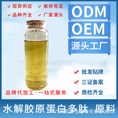 厂家水解胶原蛋白多肽 化妆品原料胶原蛋白萃取干细胞OEM贴牌加工