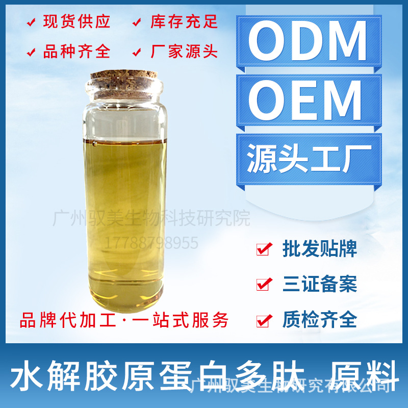 厂家水解胶原蛋白多肽 化妆品原料胶原蛋白萃取干细胞OEM贴牌加工