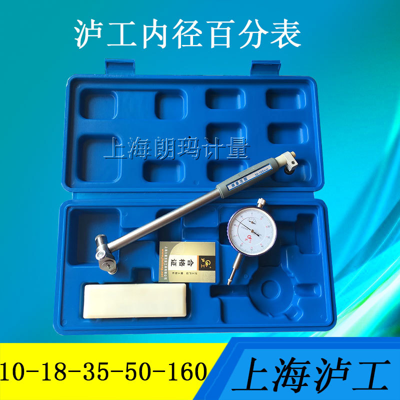 上海泸工内径百分表10-18 18-35 35-50 50-160mm 内径量表 指示表
