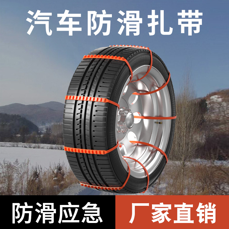 厂销汽车轮胎防滑链扎带 应急防滑绑带 防打滑雪地越野通用脱困链
