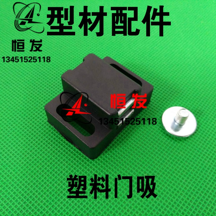 铝型材配件 塑料门吸 尼龙门吸 3030/4040型材用