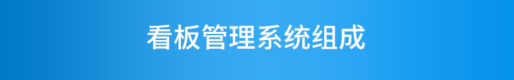 E-看板管理系统组成_01.png