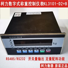 柯力新型数字式称重控制显示仪表KL3101-D2+B,精度高,可以免标定