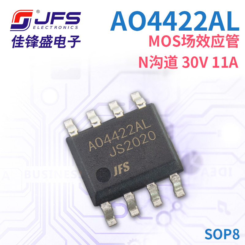 JFS MOS场效应管 AO4422AL N沟道 30V 11A 封装 SOP8 原厂现货