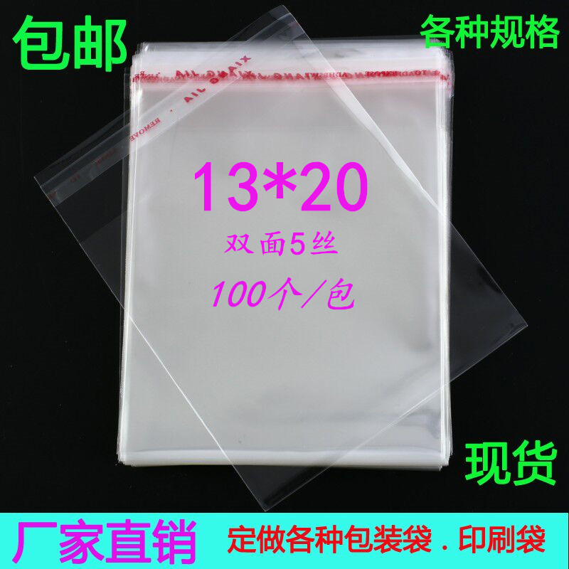 满包邮5丝13*20 OPP不干胶自粘袋 透明包装袋 封口胶袋 量大从优