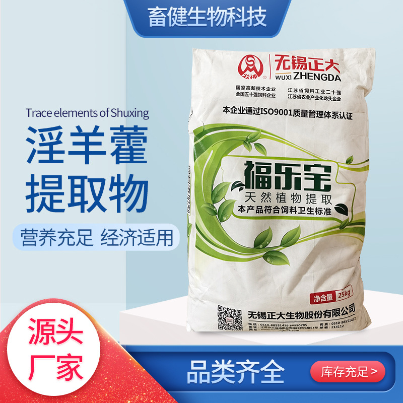 厂家供应无锡正大淫羊藿提取物 福乐宝天然植物提取剂 饲料添加剂
