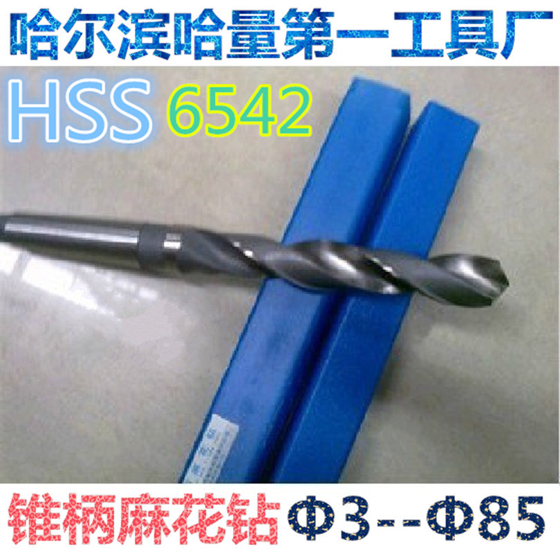 正宗 哈量 锥柄麻花钻头 锥钻 Φ32mm--Φ65mm 材质6542 假一罚十