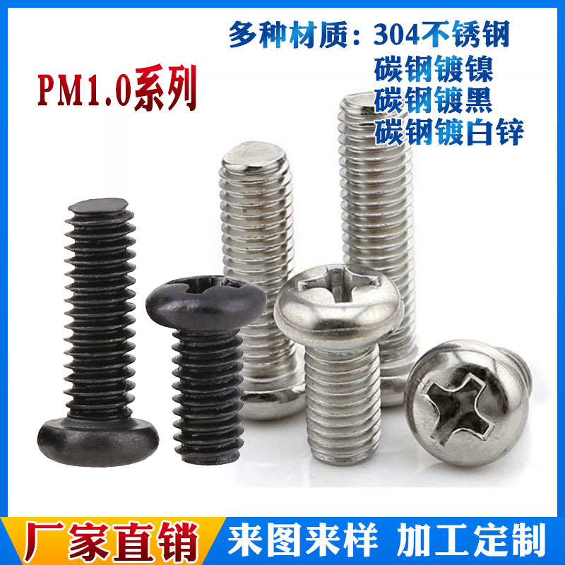 PM1精密螺丝半圆头十字机牙螺丝十字盘头螺钉圆头机螺钉