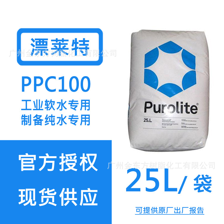 英国漂莱特PPC100软化水阳树脂 离子混床工业盐再生酸树脂