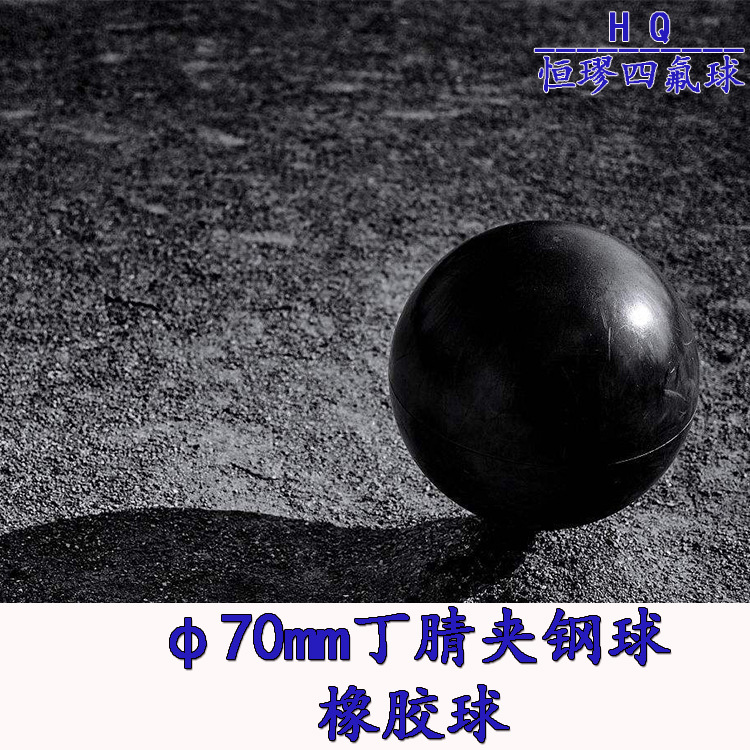 丁腈橡胶球 胶夹钢球70mmNBR耐油隔膜泵阀球密封件 四氟球加工