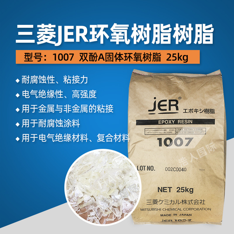 日本三菱JER环氧树脂1007 涂料用粘接力强三菱环氧中分子量韧性好