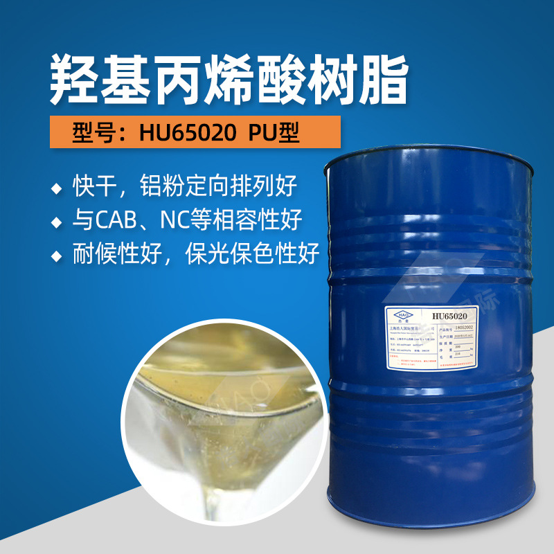 羟基丙烯酸树脂HU65020溶剂型快干 银粉定向性CAB相容 汽车修补漆