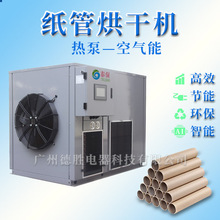纸管烘干设备 纸筒烘干机 空气能 智能温控 工业品烘干房 省电