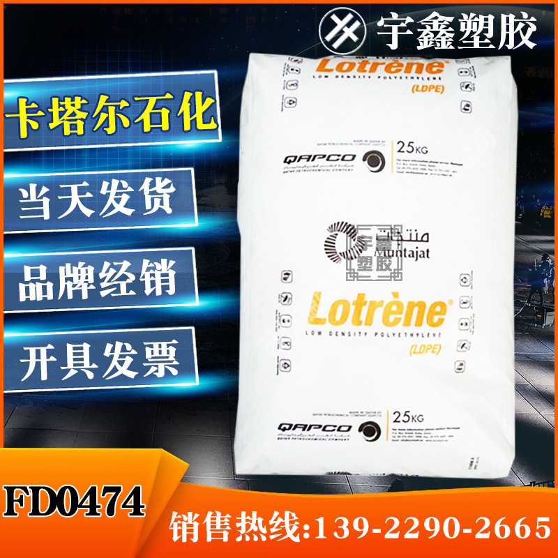 LDPE 卡塔尔石化 FD0474 高透明 薄膜 吹膜 高拉力 原厂原包 新料