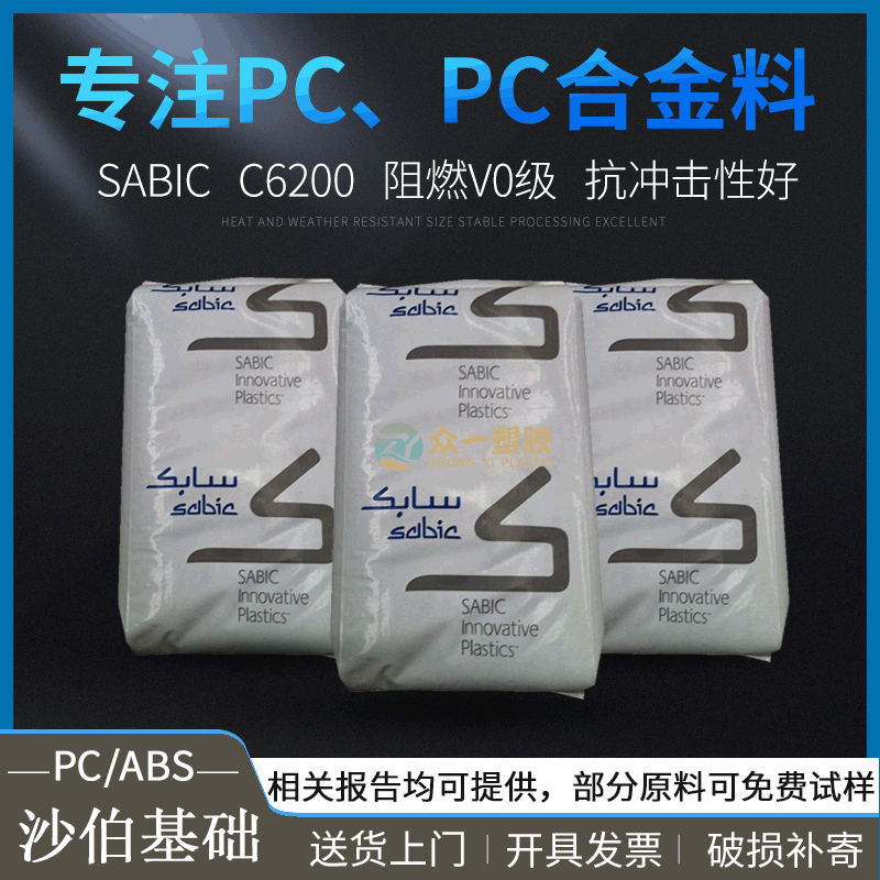 长期供应阻燃PC/ABS合金沙伯基础C6200抗冲击性能好防火pcabs合金