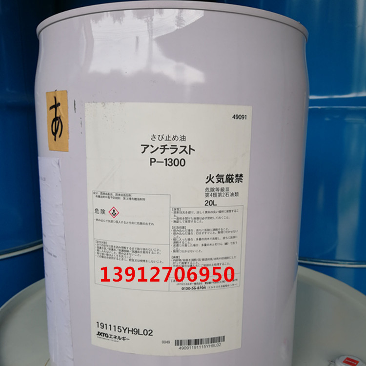 新日石防锈油 P-1300 JX日矿日石P-1300溶剂稀释性防锈油