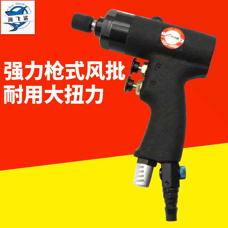 海飞鲨6HEA手枪式风批 6H按钮式工业双锤气动螺丝刀起子改锥