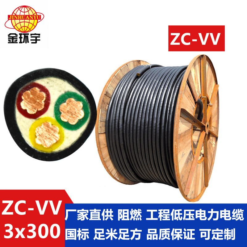 金环宇电线电缆 阻燃电缆 ZC-VV3*300 低压电力电缆