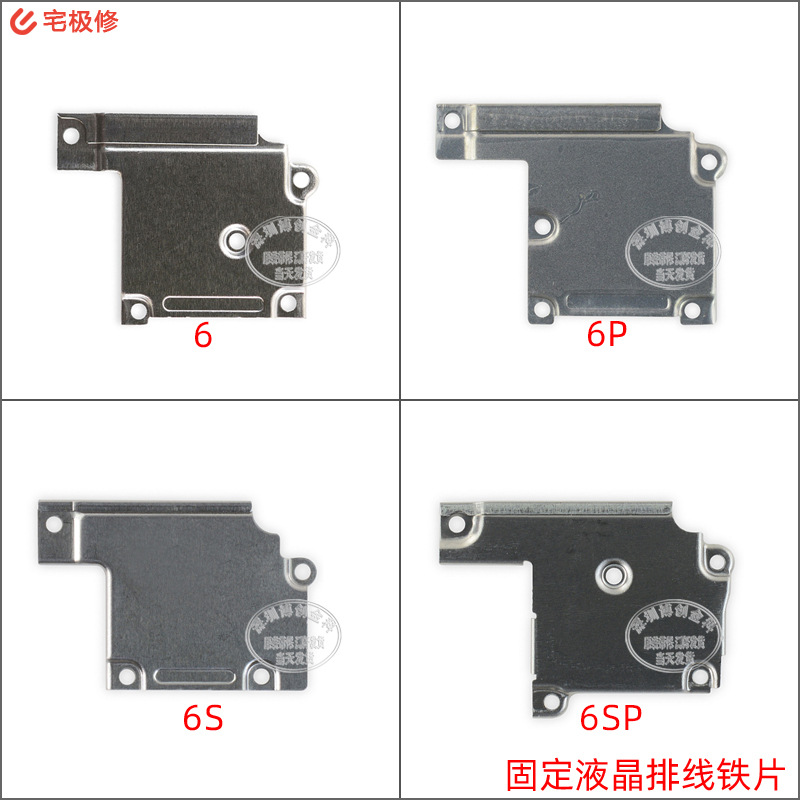 显示屏排线保护铁片 固定排线在主板 适用苹果6/6S/6Plus/6SP