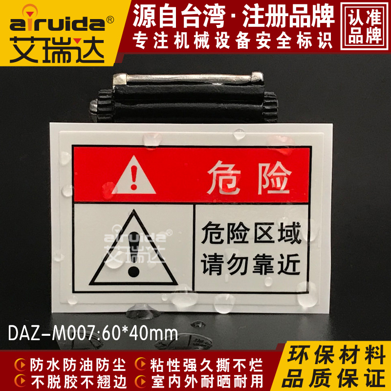 艾瑞达危险区域请勿靠近安全标识工业警示警告防水标签贴DAZ-M007