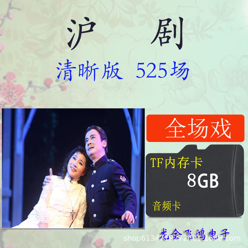 批发8G沪剧音频卡全场戏上海江浙戏曲TF内存卡MP3唱戏使用点歌525