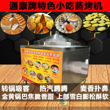 通康蒸烤饃鍋巴饅頭機煎餅機器商用玉米餅烤爐流動擺攤米餅發糕機