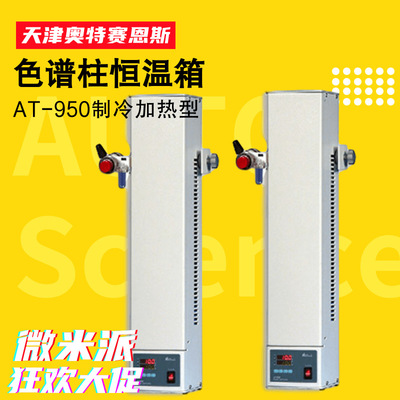 天津奥特赛恩斯AT-950制冷加热色谱柱恒温箱 双四位高精度柱温箱|ms