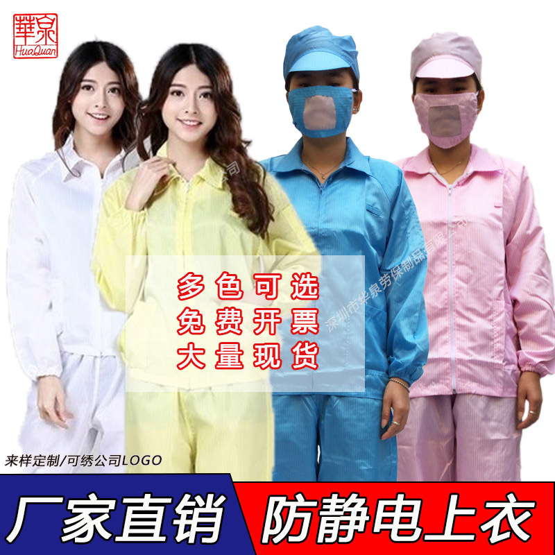 华泉厂家防静电分体服条纹夹克翻领条纹上衣无尘洁净服低价防护