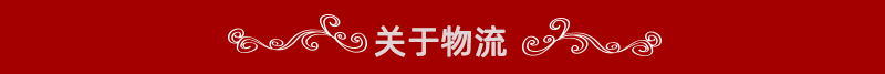 关于物流