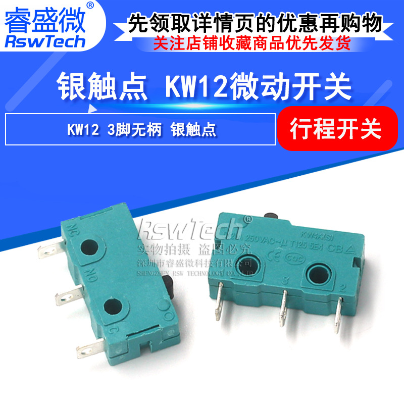 银触点5A250V微动开关限位开关KW12-A 3脚无柄 银触点 睿盛微