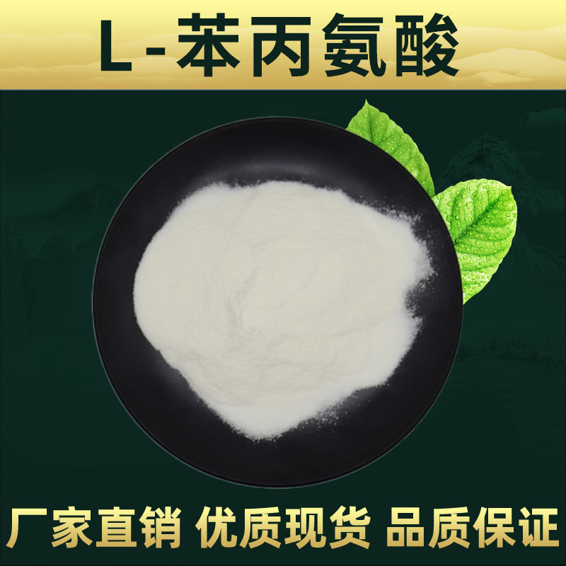 L-苯丙氨酸 食品级 苯丙氨酸 林洲工厂 品质保证 营养增补剂