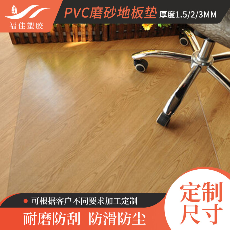 pp地板保护垫 塑料椅子垫 透明磨砂pp地垫滑轮椅转椅地垫