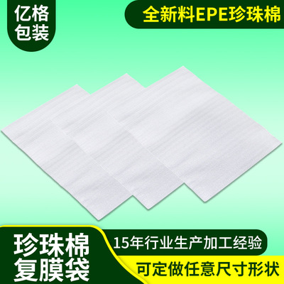 珍珠棉袋厂家珍珠棉袋子定制 防水防震白色epe珍珠棉包装覆膜袋|ms
