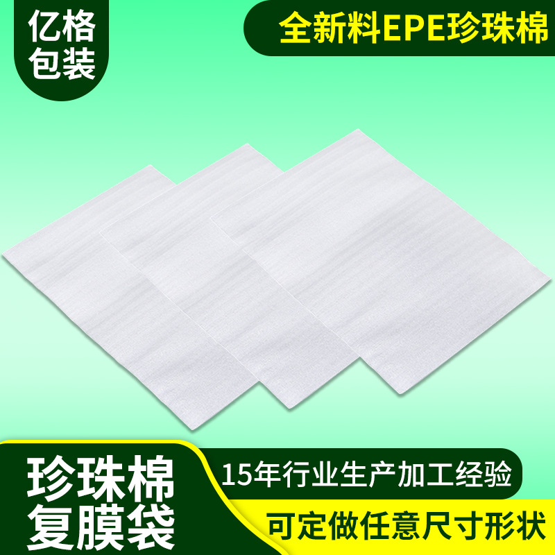 珍珠棉袋厂家珍珠棉袋子定制 防水防震白色epe珍珠棉包装覆膜袋|ms